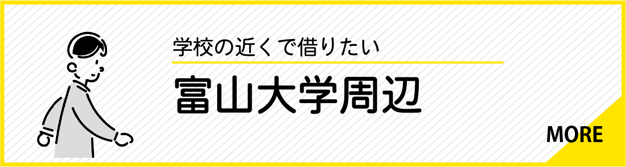 富山大学周辺　アパート・マンション情報