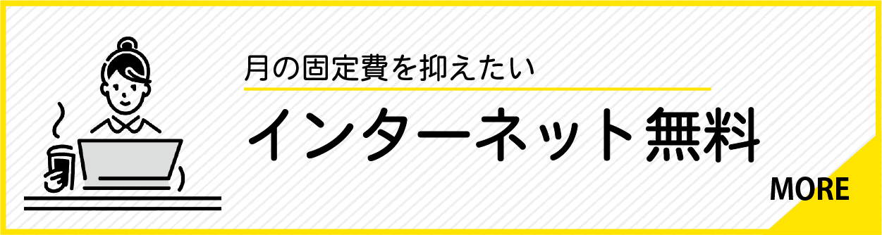 インターネット無料