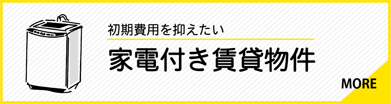 家電付き賃貸物件